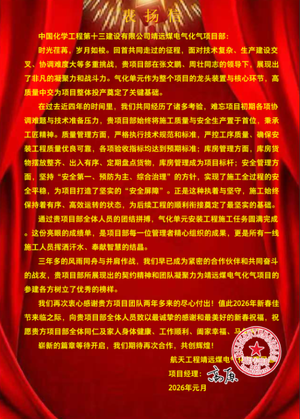 20260211191107035.png 靖远项目表扬信.png