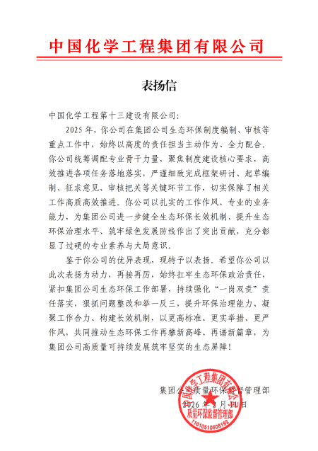 11十三化建-2025年生态环保表扬信（盖章）_01-1.png